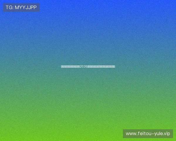 新澳门普京娱乐在线网页聚焦2026年世界杯热点话题与赛场明星表现深度分析 新澳门普京娱乐在线网页聚焦2026年世界杯热点话题与赛场明星表现深度分析