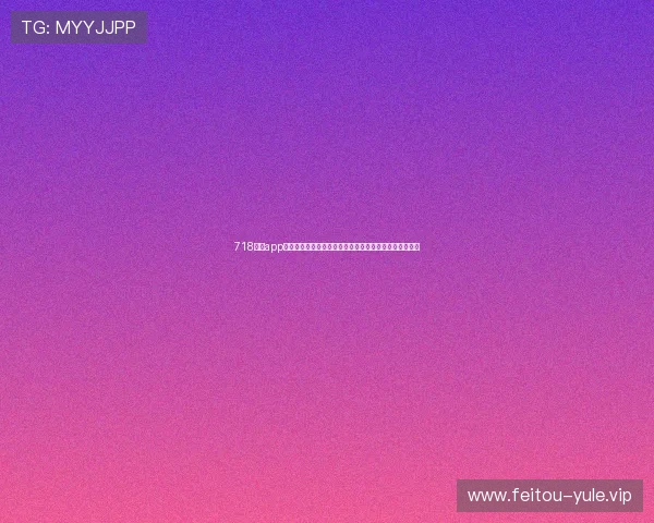 718娱乐app助力用户畅享世界杯精彩赛事全方位直播与赛事资讯分析