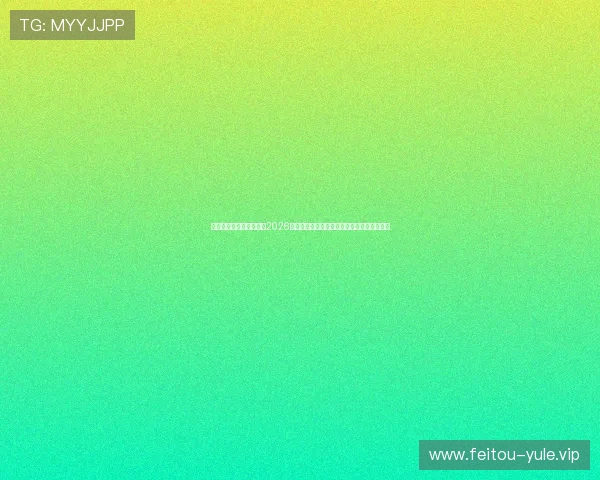 星亿娱乐登陆网站入口：2026世界杯足球迷必看：赛事精彩回放与精彩评论