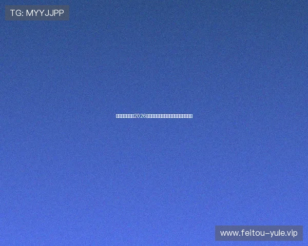 星空娱乐网报道2026年世界杯中国队参赛情况及备战最新动态 星空娱乐网报道2026年世界杯中国队参赛情况及备战最新动态